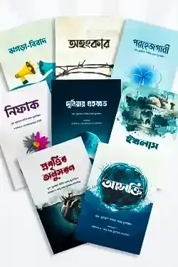 অন্তরের রোগ ও আমল সিরিজ (১-৮) (পেপারব্যাক)
