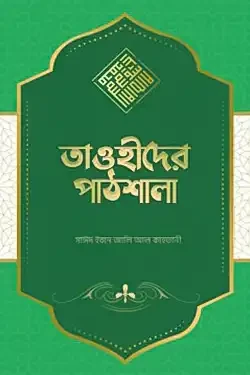 তাওহীদের পাঠশালা (হার্ডকভার)