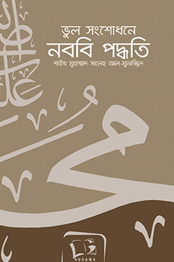 ভুল সংশোধনে নববি পদ্ধতি (পেপারব্যাক)