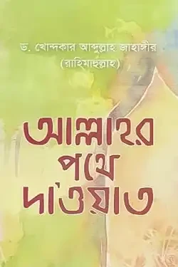 আল্লাহর পথে দাওয়াত (পেপারব্যাক)