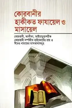 কোরবানীর হাকীকত ফাযায়েল ও মাসায়েল (হার্ডকভার)