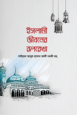 ইসলামী জীবনের রূপরেখা (হার্ডকভার)