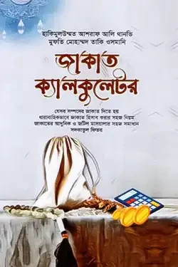 জাকাত ক্যালকুলেটর (হার্ডকভার)