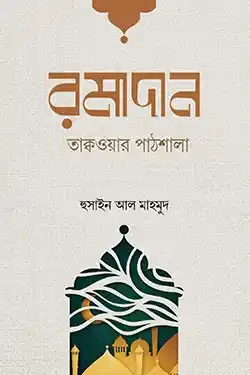 রমাদান তাক্বওয়ার পাঠশালা (পেপারব্যাক)