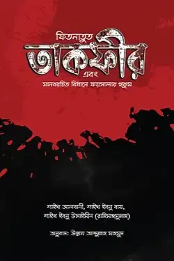 ফিতনাতুত তাকফীর এবং মানবরচিত বিধানে ফয়সালার হুকুম (পেপারব্যাক)