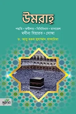 উমরাহ (মদীনা যিয়ারত, দোআ) (হার্ডকভার)