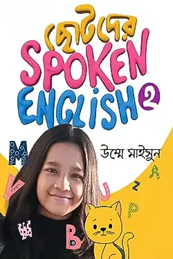 ছোটদের Spoken English - 2 (Paperback)
