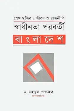 স্বাধীনতা পরবর্তী বাংলাদেশ