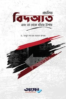 প্রচলিত বিদ’আত এবং তা থেকে বাঁচার উপায় (পেপারব্যাক)