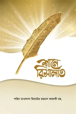 শানে রিসালাত (হার্ডকভার)