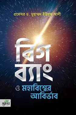 বিগ ব্যাং ও মহাবিশ্বের আবির্ভাব (পেপারব্যাক)