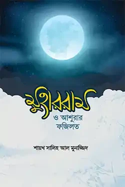 মুহাররাম ও আশুরার ফজিলত (পেপারব্যাক)