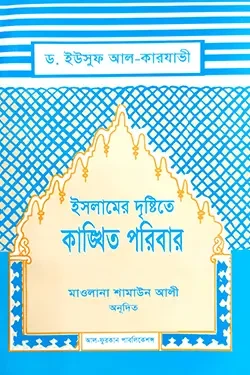 ইসলামের দৃষ্টিতে কাঙ্খিত পরিবার (পেপারব্যাক)