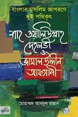 বাংলার মুসলিম জাগরণে দুই পথিকৃৎ : শাহ ওয়ালিউল্লাহ দেহলভী ও জামালউদ্দীন আফগানী (হার্ডকভার)