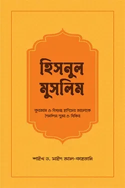 হিসনুল মুসলিম (পেপারব্যাক)