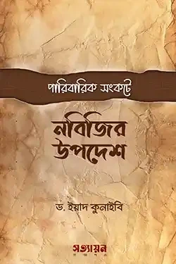 পারিবারিক সংকটে নবীজির উপদেশ