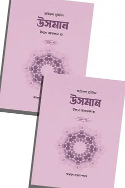 উসমান ইবনে আফফান রা. (১ম ও ২য় খণ্ড) (হার্ডকভার)