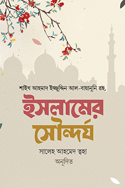 ইসলামের সৌন্দর্য (পেপারব্যাক)