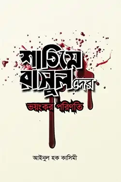 শাতিমে রাসুলদের ভয়ংকর পরিণতি (হার্ডকভার)