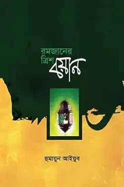 রমজানের ত্রিশ বয়ান (হার্ডকভার)