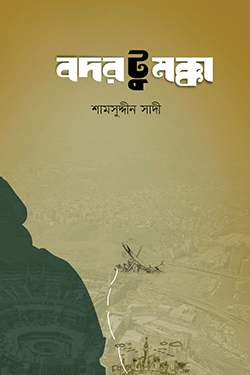 বদর টু মক্কা (হার্ডকভার)