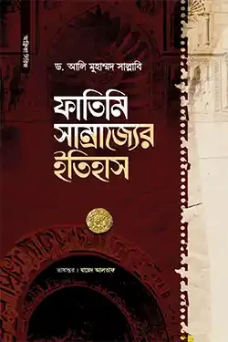 ফাতিমি সাম্রাজ্যের ইতিহাস (হার্ডকভার)