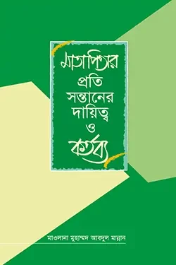 মাতাপিতার প্রতি সন্তানের দায়িত্ব ও কর্তব্য (পেপারব্যাক)