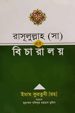 রাসূলুল্লাহ (সা) এর বিচারালয় (হার্ডকভার)