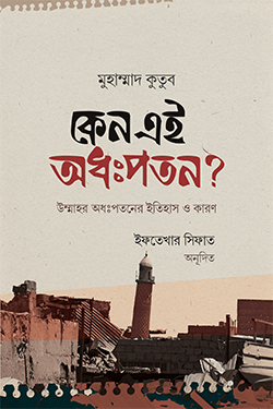 কেন এই অধঃপতন? (হার্ডকভার)