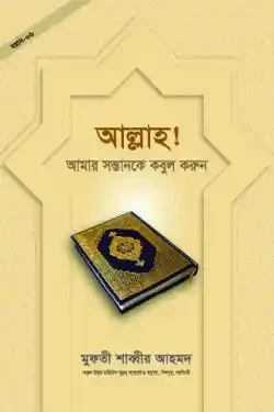 আল্লাহ! আমার সন্তানকে কবুল করুন (পেপারব্যাক)