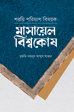 শরয়ি পরিমাপ বিষয়ক (মাসায়েল বিশ্বকোষ) (হার্ডকভার)