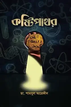 কষ্টিপাথর (হার্ডকভার)