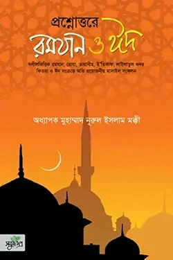 প্রশ্নোত্তরে রমযান ও ঈদ (পেপারব্যাক)