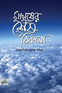 মানুষের শেষ ঠিকানা (হার্ডকভার)