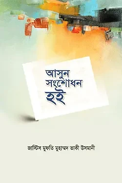 আসুন সংশোধন হই (হার্ডকভার)