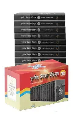 মুসলিম উম্মাহর ইতিহাস: ১-১৭ খণ্ড (দাওয়াহ সংস্করণ) (হার্ডকভার)