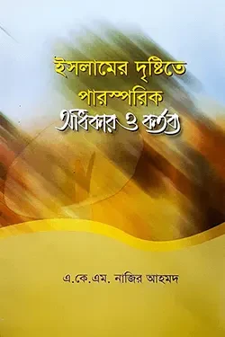 ইসলামের দৃষ্টিতে পারস্পরিক অধিকার ও কর্তব্য (পেপারব্যাক)