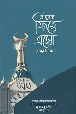 হে যুবক ফিরে এসো রবের দিকে (পেপারব্যাক)