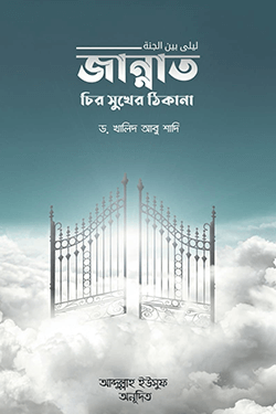 জান্নাত চির সুখের ঠিকানা (পেপারব্যাক)