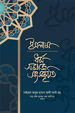 ইসলাম ধর্ম সমাজ সংস্কৃতি (হার্ডকভার)