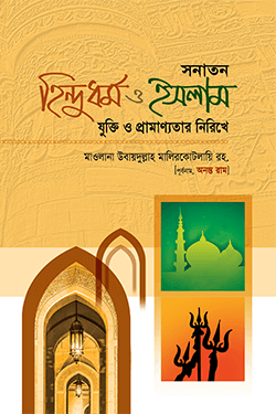 সনাতন হিন্দুধর্ম ও ইসলাম (হার্ডকভার)