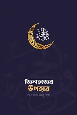 জিলহজের উপহার (পেপারব্যাক)