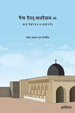 ঈসা ইবনু মারইয়াম আ. (পেপারব্যাক)