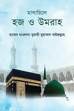 মাসায়িলে হজ ও উমরাহ (পেপারব্যাক)