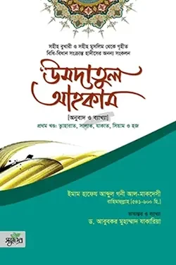 উমদাতুল আহকাম (হার্ডকভার)