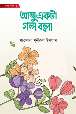 আম্মু একটা গল্প বলো (হার্ডকভার)