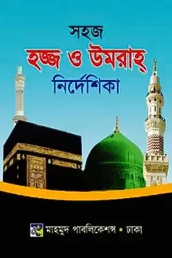 সহজ হজ্ব ও উমরাহ নির্দেশিকা (পেপারব্যাক)