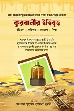 কুরবানীর ইতিবৃত্ত (হার্ডকভার)