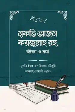 মুফতি আজম ফয়জুল্লাহ রহ. জীবন ও কর্ম (হার্ডকভার)