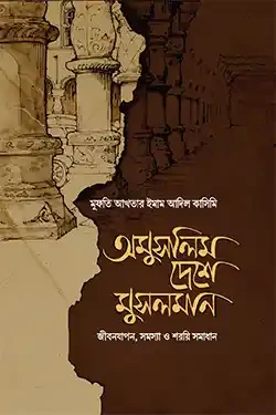 অমুসলিম দেশে মুসলমান (হার্ডকভার)
